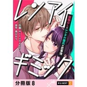 レンアイギミック～堅物OLとレンタル彼氏の恋事情～ 【分冊版】 8（U-NEXT） [電子書籍]