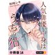人気俳優、中身はうちの猫。 【分冊版】 14（U-NEXT） [電子書籍]