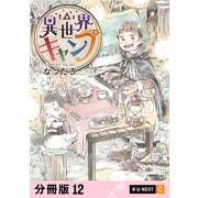異世界キャンプ 【分冊版】 12（U-NEXT） [電子書籍]