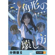 三角形の壊し方 【分冊版】 6（U-NEXT） [電子書籍]