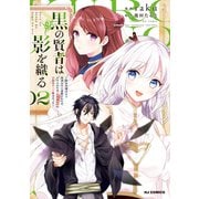 【電子版限定特典付き】黒の賢者は影を織る2 ～聖女代理はもう用済みだと追放されたが、かけられた呪い【闇属性】は万能のチート魔法だった～（ホビージャパン） [電子書籍]
