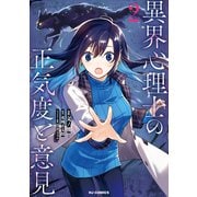 異界心理士の正気度と意見2（ホビージャパン） [電子書籍]