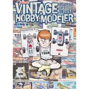 VINTAGE HOBBY MODELER 20世紀「模型」少年雑記録（ホビージャパン） [電子書籍]