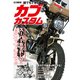 誰でもできる カブカスタム（ホビージャパン） [電子書籍]