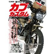 誰でもできる カブカスタム（ホビージャパン） [電子書籍]
