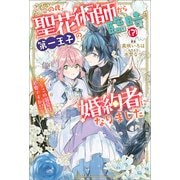 この度、聖花術師から第一王子の臨時（？）婚約者になりました ～この溺愛は必要ですか！？～【特典SS付】（一迅社） [電子書籍]