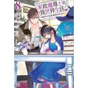 家政魔導士の異世界生活～冒険中の家政婦業承ります！～： 8【特典SS付】（一迅社） [電子書籍]