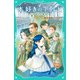 【TOジュニア文庫】本好きの下剋上 第三部 領主の養女1（TOブックス） [電子書籍]