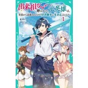 【TOジュニア文庫】出来損ないと呼ばれた元英雄は、実家から追放されたので好き勝手に生きることにした1（TOブックス） [電子書籍]
