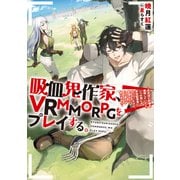 吸血鬼作家、VRMMORPGをプレイする。～日光浴と料理を満喫していたら、いつの間にか有名配信者になっていたけど、配信なんてした覚えがありません～【電子書籍限定書き下ろしSS付き】（TOブックス） [電子書籍]