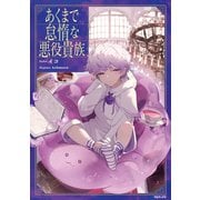 あくまで怠惰な悪役貴族【電子書籍限定書き下ろしSS付き】（TOブックス） [電子書籍]