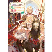 五歳で、竜の王弟殿下の花嫁になりました2【電子書籍限定書き下ろしSS付き】（TOブックス） [電子書籍]