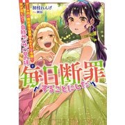 ゲーム内の婚約者を寝取られそうな令嬢に声が届くので、自称サバサバ女の妹を毎日断罪することにした（「毎日断罪」シリーズ）【電子書籍限定書き下ろしSS付き】（TOブックス） [電子書籍]