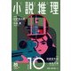 小説推理 2023年10月号（双葉社） [電子書籍]