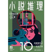 小説推理 2023年10月号（双葉社） [電子書籍]