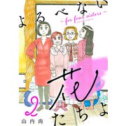 よるべない花たちよ～for four sisters～【分冊版】 2（秋田書店） [電子書籍]
