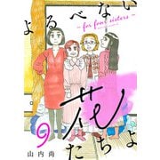 よるべない花たちよ～for four sisters～【分冊版】 9（秋田書店） [電子書籍]