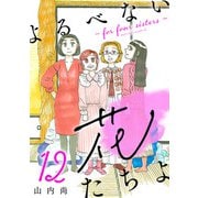 よるべない花たちよ～for four sisters～【分冊版】 12（秋田書店） [電子書籍]