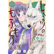 ヒミツのもふもふ婚姻譚～旦那様は狼男でした～（話売り） ＃8（秋田書店） [電子書籍]