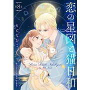 恋の星図と猫日和（話売り） ＃8（秋田書店） [電子書籍]