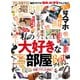 家電批評 2023年10月号（晋遊舎） [電子書籍]