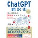 ChatGPT翻訳術 新AI時代の超英語スキルブック（アルク） [電子書籍]