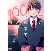 君が死ぬまであと100日 単行本版 6（集英社） [電子書籍]