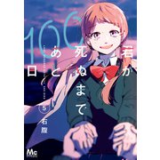 君が死ぬまであと100日 単行本版 5（集英社） [電子書籍]