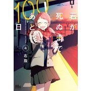 君が死ぬまであと100日 単行本版 4（集英社） [電子書籍]