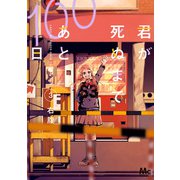 君が死ぬまであと100日 単行本版 3（集英社） [電子書籍]