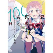 君が死ぬまであと100日 単行本版 2（集英社） [電子書籍]