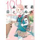 君が死ぬまであと100日 単行本版 1（集英社） [電子書籍]