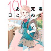 君が死ぬまであと100日 単行本版 1（集英社） [電子書籍]