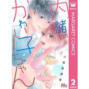内緒のかわい子ちゃん 2（集英社） [電子書籍]