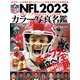 NFL2023カラー写真名鑑（ベースボールマガジン） [電子書籍]