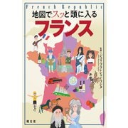 地図でスッと頭に入るフランス'23（昭文社） [電子書籍]