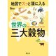 地図でスッと頭に入る世界の三大穀物'23（昭文社） [電子書籍]