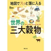 地図でスッと頭に入る世界の三大穀物'23（昭文社） [電子書籍]