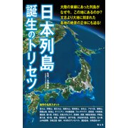日本列島誕生のトリセツ'23（昭文社） [電子書籍]