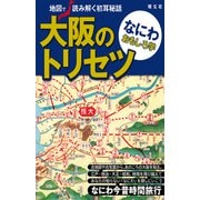 大阪のトリセツ なにわおもしろ学'23（昭文社） [電子書籍]