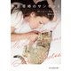 午前零時のサンセット（ハーレクイン） [電子書籍]