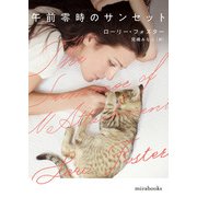 午前零時のサンセット（ハーレクイン） [電子書籍]