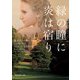 緑の瞳に炎は宿り（ハーレクイン） [電子書籍]