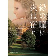 緑の瞳に炎は宿り（ハーレクイン） [電子書籍]
