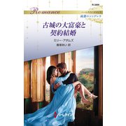 古城の大富豪と契約結婚（ハーレクイン） [電子書籍]