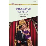 世継ぎを産んだウェイトレス（ハーレクイン） [電子書籍]