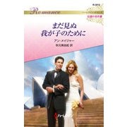 まだ見ぬ我が子のために（ハーレクイン） [電子書籍]
