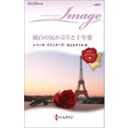 純白の灰かぶりと十年愛（ハーレクイン） [電子書籍]
