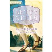 とっておきのキス【ハーレクイン・マスターピース版】（ハーレクイン） [電子書籍]