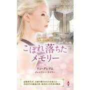 スター作家傑作選～こぼれ落ちたメモリー～（ハーレクイン） [電子書籍]